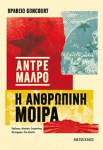 245025-Η ανθρώπινη μοίρα