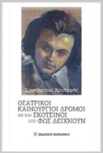 245034-Θεατρικοί καινούργιοι δρόμοι αν και σκοτεινοί στο φως δείχνουν