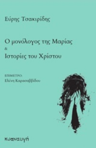 247379-Ο μονόλογος της Μαρίας. Ιστορίες του Χρίστου