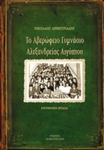 247417-Το Αβερώφειο Γυμνάσιο Αλεξανδρείας Αιγύπτου