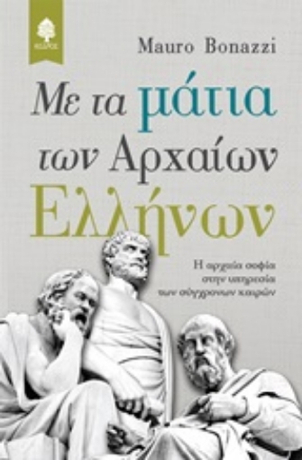 245703-Με τα μάτια των αρχαίων Ελλήνων