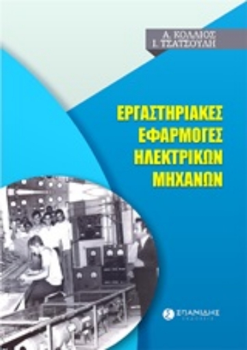 247029-Εργαστηριακές εφαρμογές ηλεκτρικών μηχανών