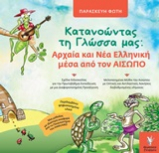 247459-Κατανοώντας τη γλώσσα μας: Αρχαία και νέα ελληνική μέσα από τον Αίσωπο