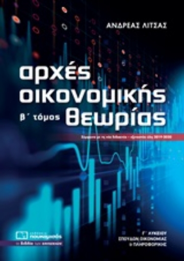 247461-Αρχές οικονομικής θεωρίας Γ΄λυκείου