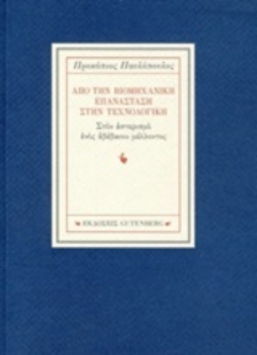 242193-Από την βιομηχανική επανάσταση στην τεχνολογική