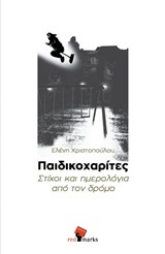 247490-Παιδικοχαρίτες