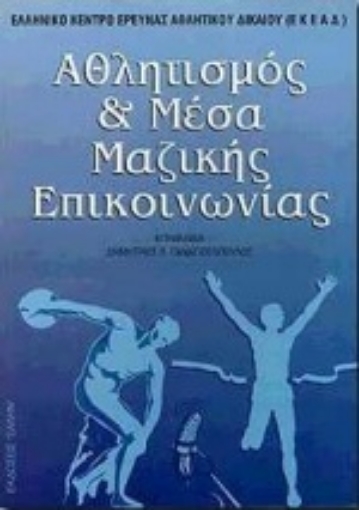 75088-Αθλητισμός και μέσα μαζικής επικοινωνίας