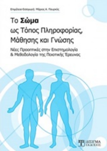 247531-Το σώμα ως τόπος πληροφορίας, μάθησης και γνώσης