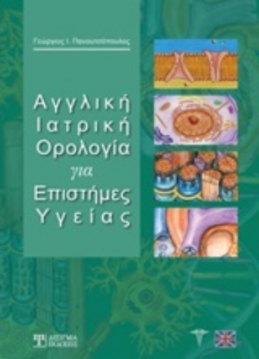 247534-Αγγλική ιατρική ορολογία για επιστήμες υγείας