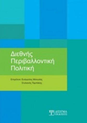 247535-Διεθνής περιβαλλοντική πολιτική