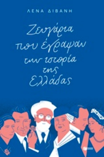 246855-Ζευγάρια που έγραψαν την ιστορία της Ελλάδας