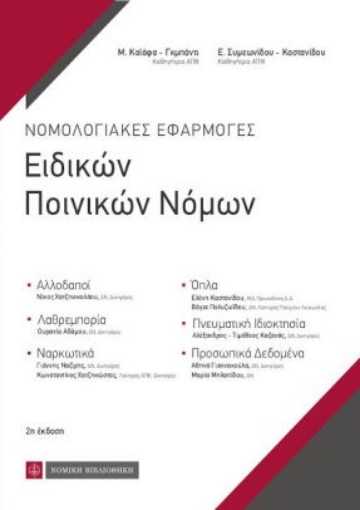 247556-Νομολογιακές εφαρμογές ειδικών ποινικών νόμων