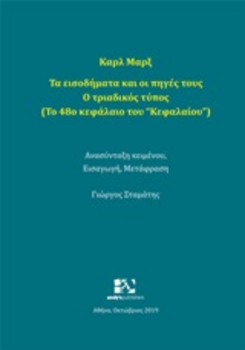 247559-Τα εισοδήματα και οι πηγές τους: Ο τριαδικός τύπος