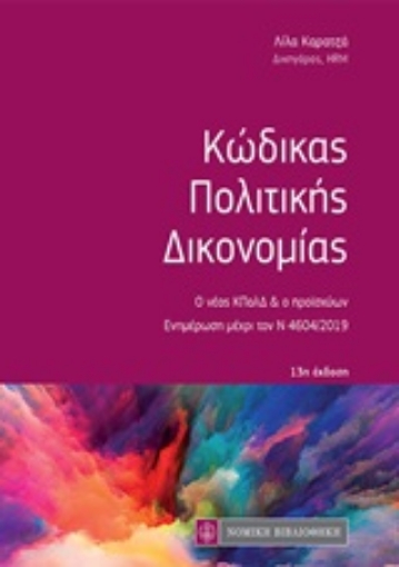 247571-Κώδικας πολιτικής δικονομίας