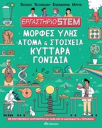 247575-Εργαστήριο STEM: Μορφές ύλης, άτομα και στοιχεία, κύτταρα, γονίδια