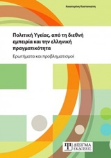 247579-Πολιτική υγείας, από τη διεθνή εμπειρία και την ελληνική πραγματικότητα