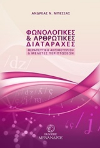 247601-Φωνολογικές και αρθρωτικές διαταραχές