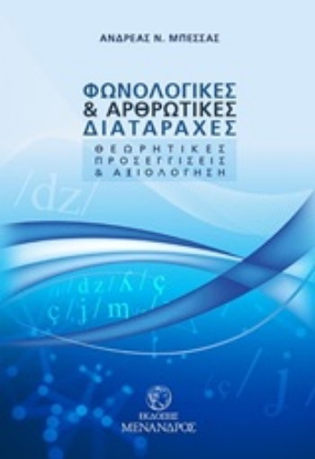 247602-Φωνολογικές και αρθρωτικές διαταραχές