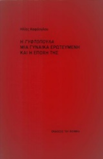 247618-Η Γυφτοπούλα μια γυναίκα ερωτευμένη και η εποχή της