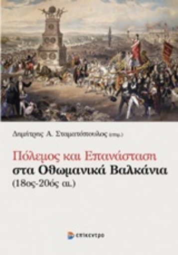 247620-Πόλεμος και επανάσταση στα οθωμανικά βαλκάνια (18ος-20ός αι.)