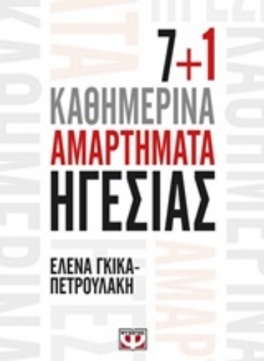 247642-7+1 καθημερινά αμαρτήματα ηγεσίας