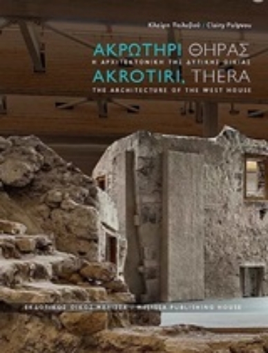 247661-Ακρωτήρι Θήρας: Η αρχιτεκτονική της δυτικής οικίας