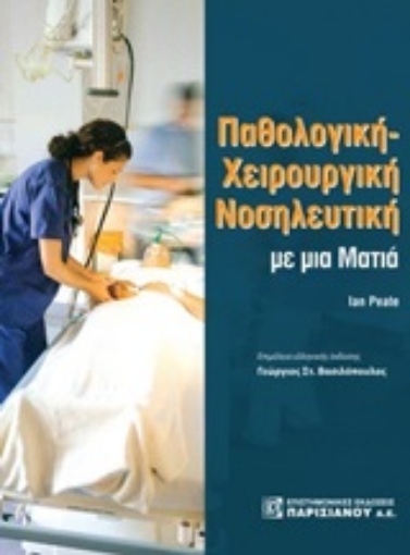 247662-Παθολογική χειρουργική νοσηλευτική με μια ματιά