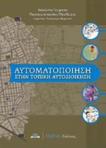 145441-Αυτοματοποίηση στην τοπική αυτοδιοίκηση