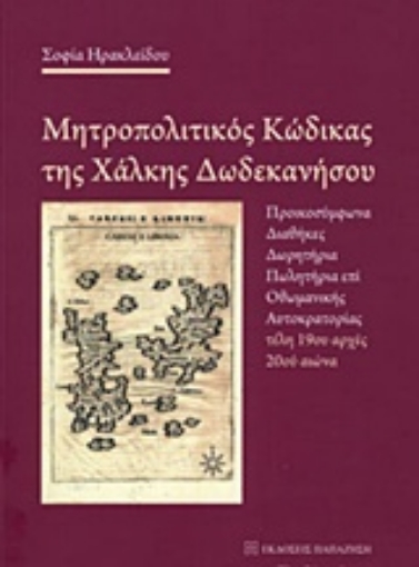 243342-Μητροπολιτικός κώδικας της Χάλκης Δωδεκανήσου