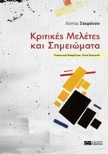 247479-Κριτικές μελέτες και σημειώματα