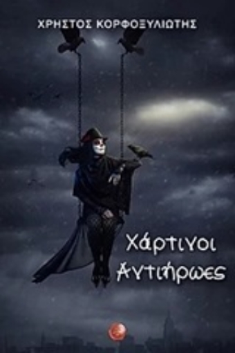 247678-Χάρτινοι αντιήρωες