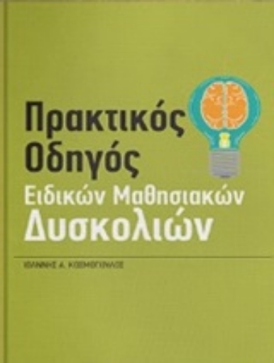 247686-Πρακτικός οδηγός ειδικών μαθησιακών δυσκολιών