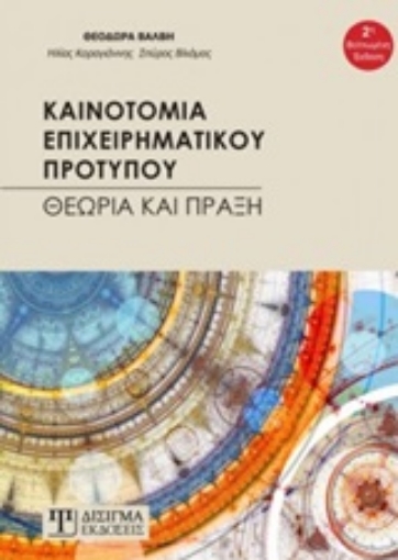 247723-Καινοτομία επιχειρηματικού προτύπου