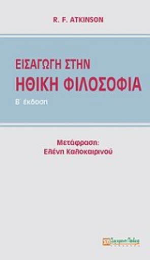 17109-Εισαγωγή στην ηθική φιλοσοφία