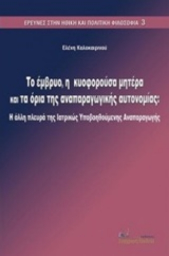 247734-Το έμβρυο, η κυοφορούσα μητέρα και τα όρια της αναπαραγωγικής αυτονομίας