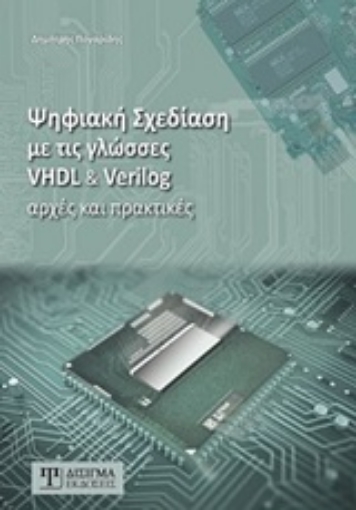 247768-Ψηφιακή σχεδίαση με τις γλώσσες VHDL & Verilog