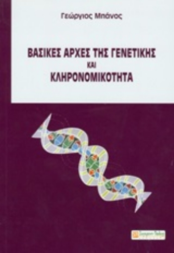 247769-Βασικές αρχές της γενετικής και κληρονομικότητα