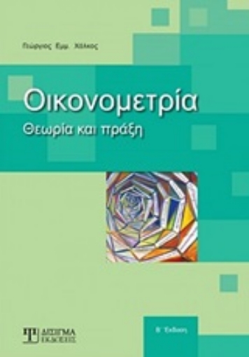 247771-Οικονομετρία