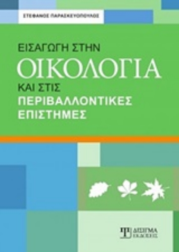 247775-Εισαγωγή στην οικολογία και στις περιβαλλοντικές επιστήμες