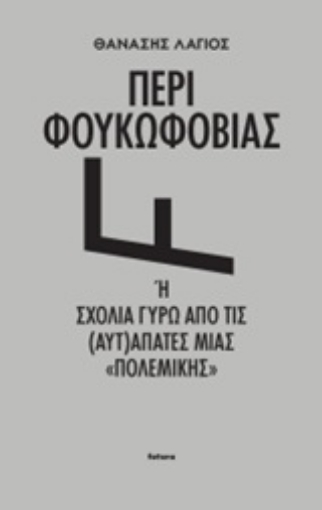 247793-Περί Φουκωφοβίας