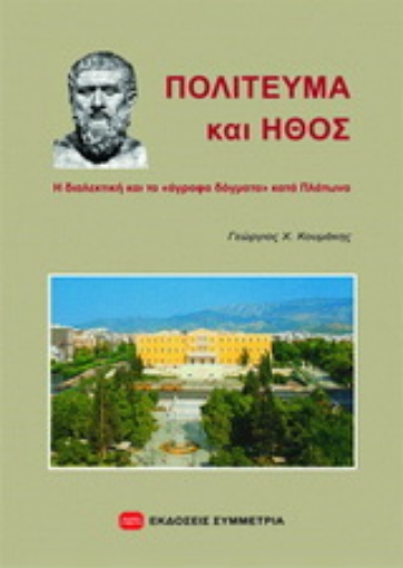 181767-Πολίτευμα και ήθος