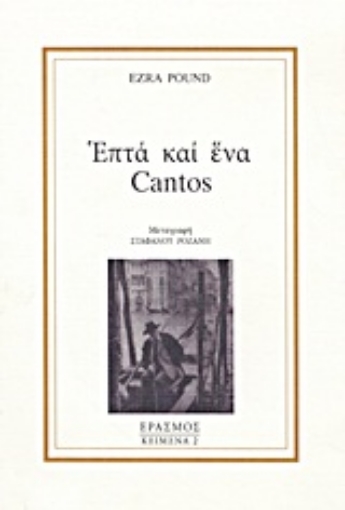 15015-Επτά και ένα Cantos