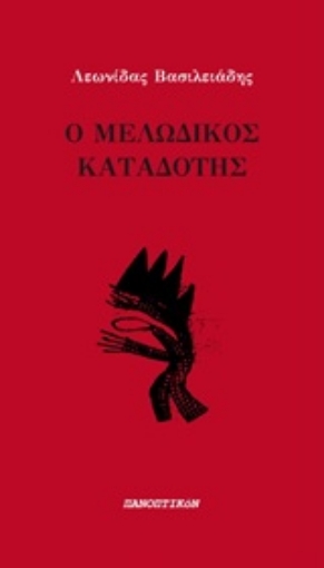 247798-Ο μελωδικός καταδότης