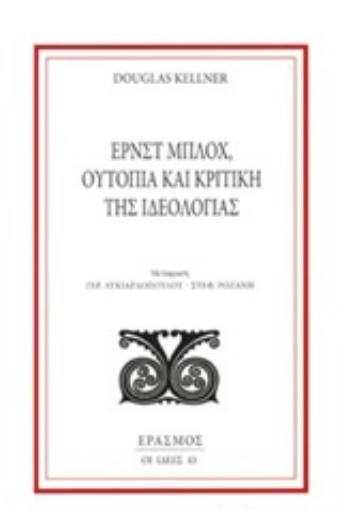 247803-Ερνστ Μπλοχ, Ουτοπία και κριτική της ιδεολογίας