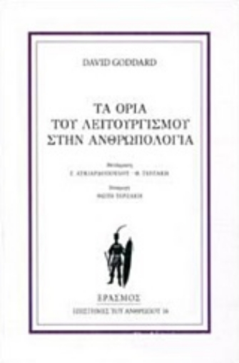 247808-Τα όρια του λειτουργισμού στην ανθρωπολογία