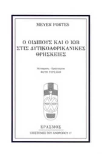 247809-Ο Οιδίπους και ο Ιώβ στις δυτικοαφρικανικές θρησκείες