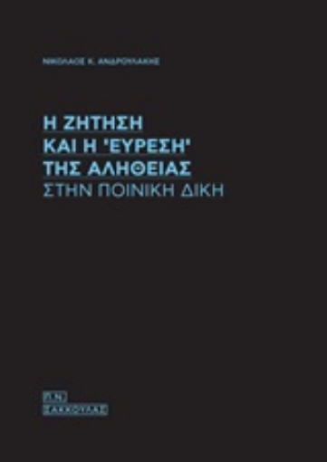 247815-Η ζήτηση και η "εύρεση" της αλήθειας στην ποινική δίκη