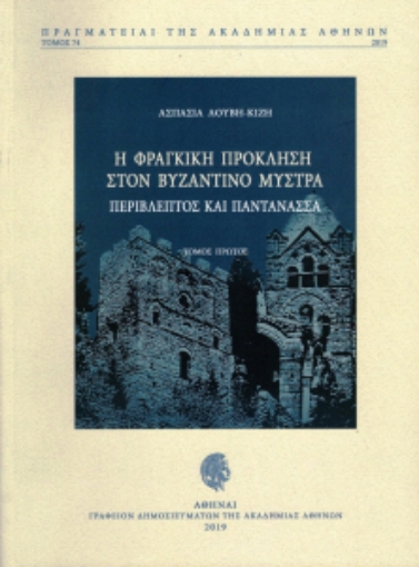 242395-Η φράγκικη πρόκληση στον βυζαντινό Μυστρά: Περίβλεπτος και Παντάνασσα