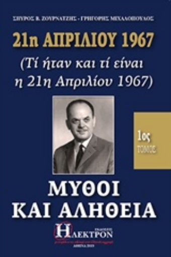 244085-21η Απριλίου 1967, μύθοι και αλήθεια