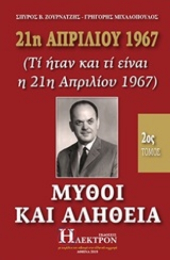 247857-21η Απριλίου 1967, μύθοι και αλήθεια